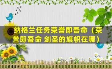 纳格兰任务荣誉即吾命（荣誉即吾命 剑圣的旗帜在哪）